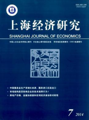 《上海经济研究》