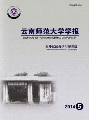 《云南师范大学学报(对外汉语教学与研究版)》