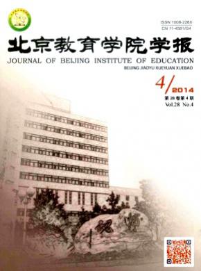 《北京教育学院学报（社会科学版）》