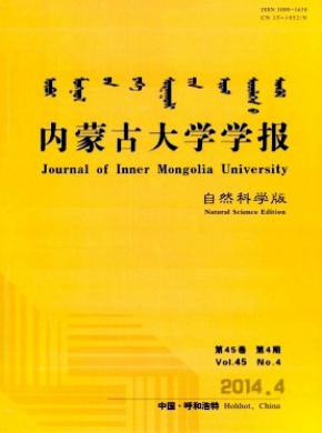 《内蒙古大学学报(自然科学版)》