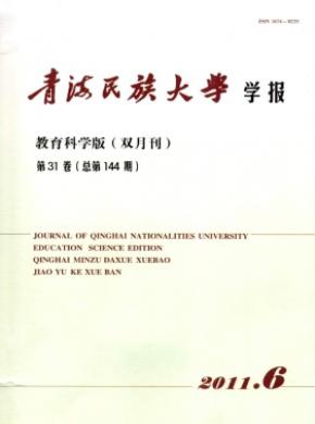 《青海民族大学学报(教育科学版)》