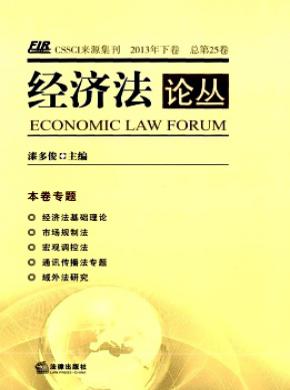 《经济法论丛》