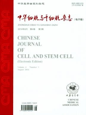 《中华细胞与干细胞》