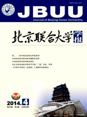 《北京联合大学学报(自然科学版)》