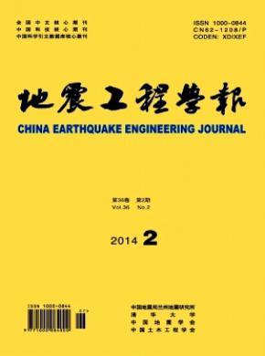 《地震工程学报》