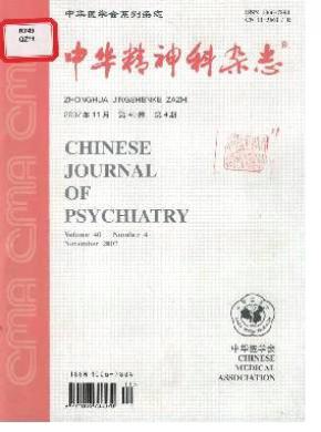 《中华精神科》