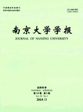 《南京大学学报(自然科学)》